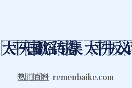 太平天国歌谣传说集·太平井反义词是什么意思的图片